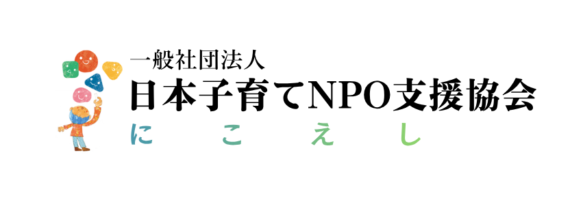 一般社団法人日本子育てNPO支援協会